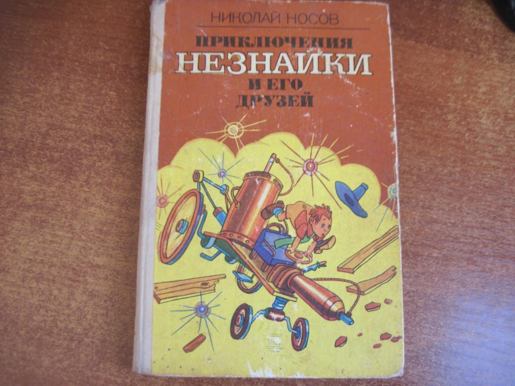 Носов Николай. Приключения Незнайки и его друзей. К. Веселка 1987г. 158 с. Мягки