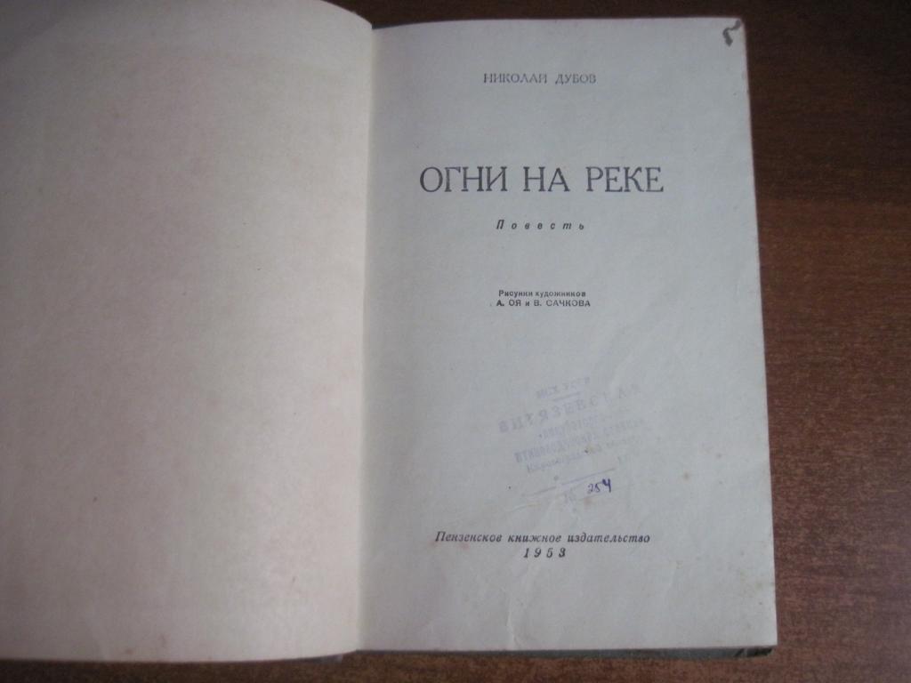 Дубов Н. Огни на реке. рис. А. Оя и В. Сачкова Пенза Пензенское кн. изд. 1953г. 2