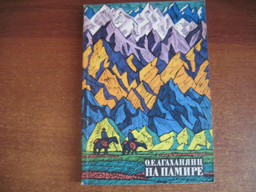 Агаханянц О. На Памире. Записки геоботаника. Серия «Путешествия. Приключения. Поиск» Мысль 1975