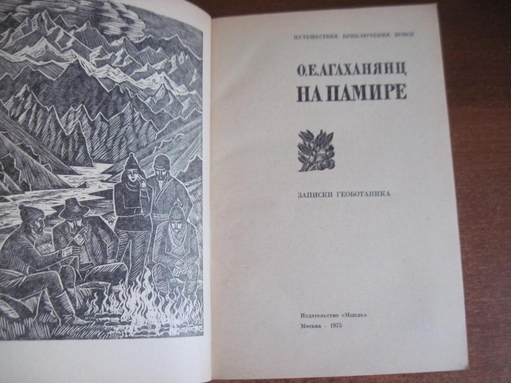 Агаханянц О. На Памире. Записки геоботаника. Серия «Путешествия. Приключения. Поиск» Мысль 1975 2