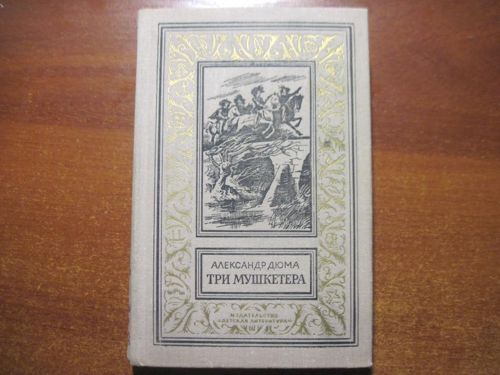 Дюма А. Три мушкетера. М Детская литература Кусков. 1974г. БПНФ Рамка