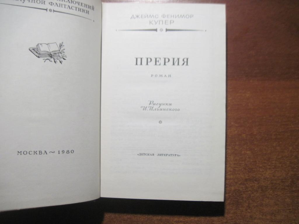 Купер Джеймс Фенимор. Прерия. Серия: БПНФ Рамка 1980 1