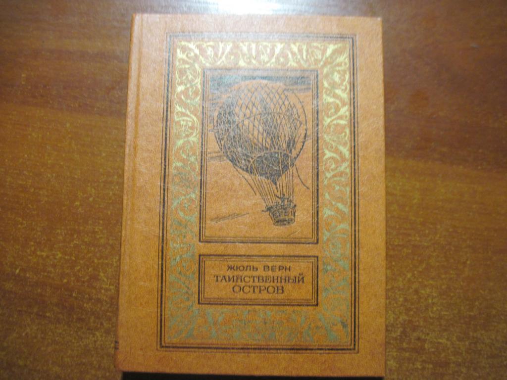 Верн Жюль. Таинственный остров. «Серия БПНФ Рамка 1983