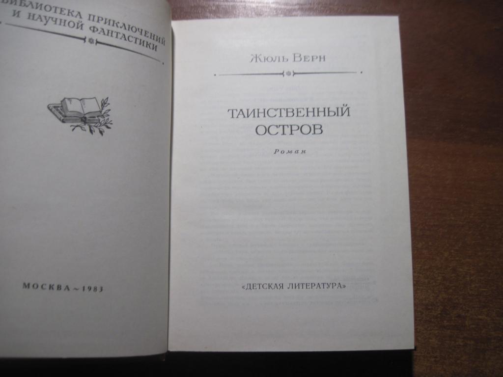 Верн Жюль. Таинственный остров. «Серия БПНФ Рамка 1983 1