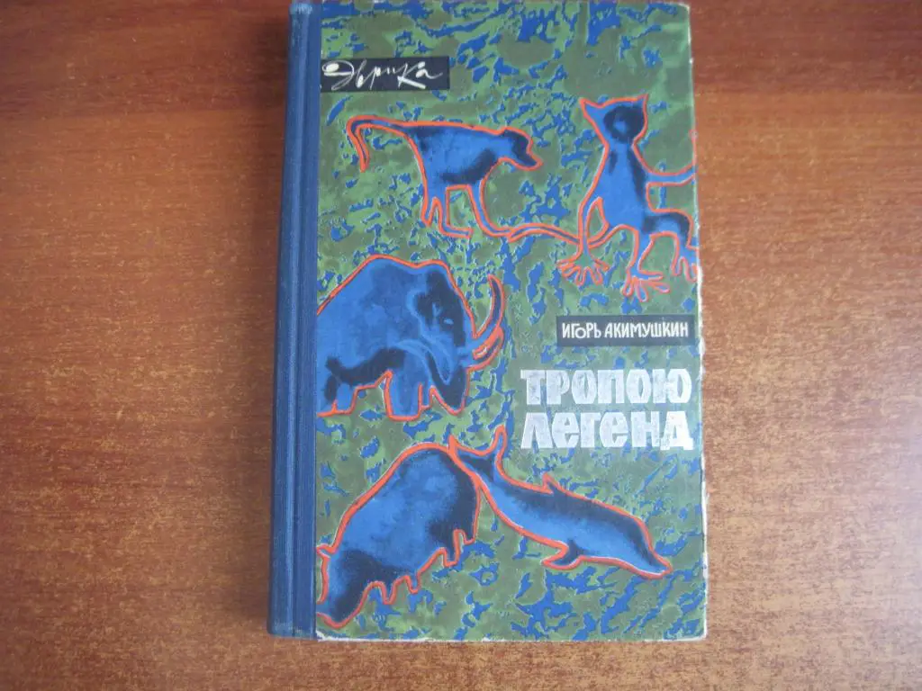 Акимушкин И. Тропою легенд. Рассказы о единорогах и василисках, Серия ЭВРИКА 196