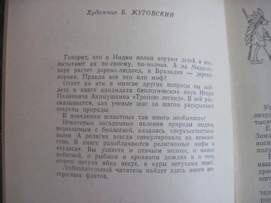 Акимушкин И. Тропою легенд. Рассказы о единорогах и василисках, Серия ЭВРИКА 196 2