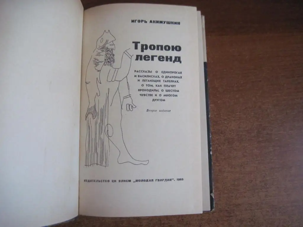 Акимушкин И. Тропою легенд. Рассказы о единорогах и василисках, Серия ЭВРИКА 196 5