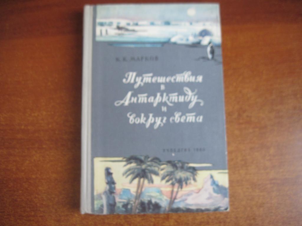 К.К. Марков. Путешествия в Антарктиду и вокруг света. Книга для учащихся. Учпедг