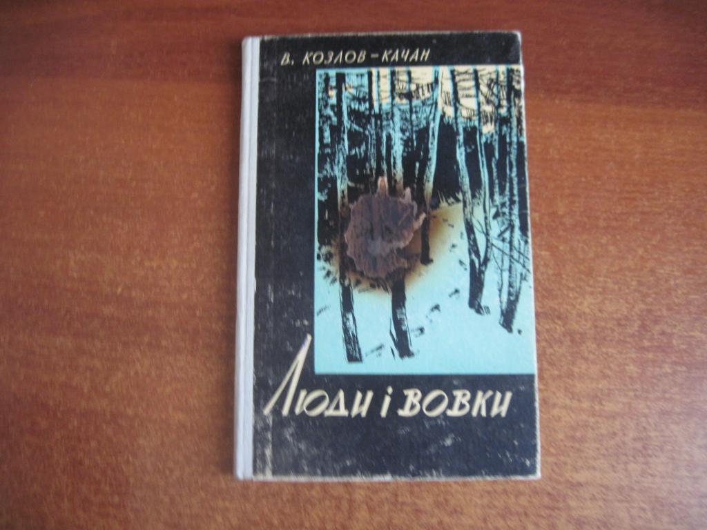 Козлов-Качан В. Люди і вовки. (Будні чекіста) Ужгород 1963