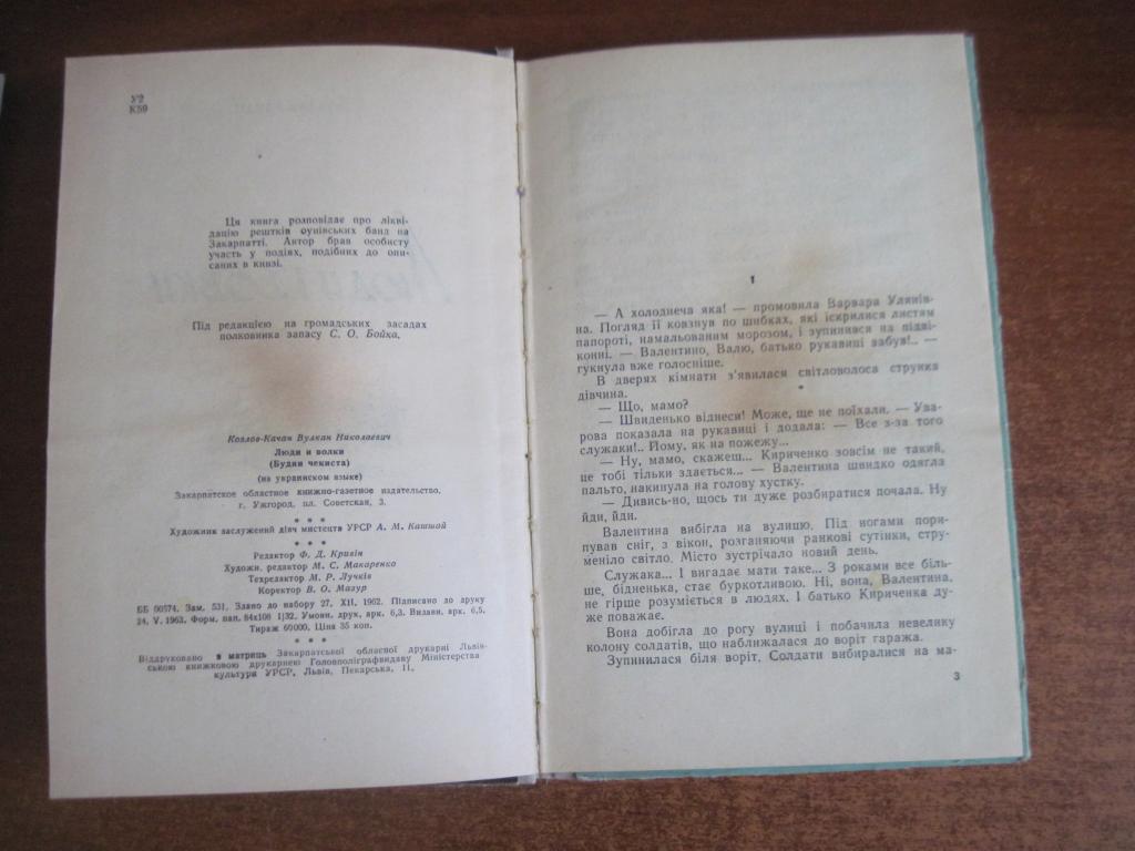 Козлов-Качан В. Люди і вовки. (Будні чекіста) Ужгород 1963 1