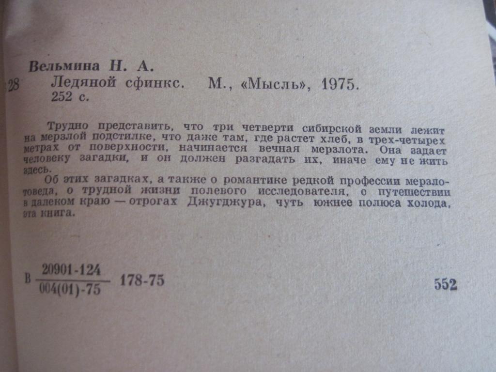 Вельмина Н. Ледяной сфинкс. О вечной мерзлоте. М. Мысль 1975г. 252 с 2