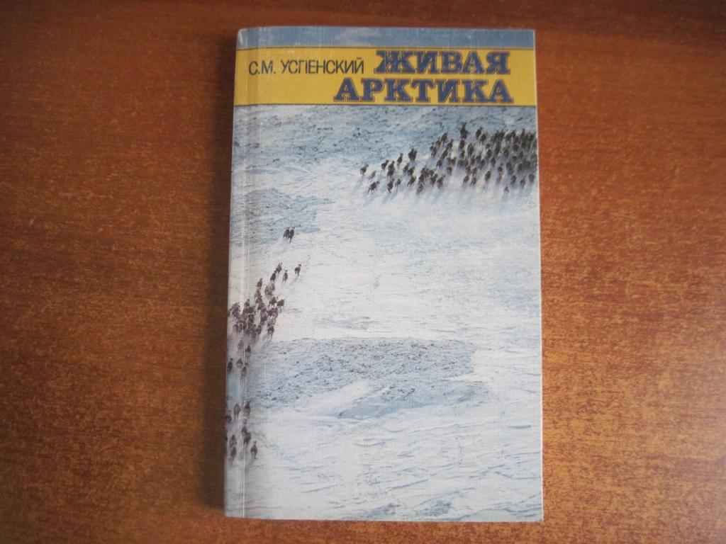 Успенский С.М. Живая Арктика. М. Мысль 1987г. 272 с.