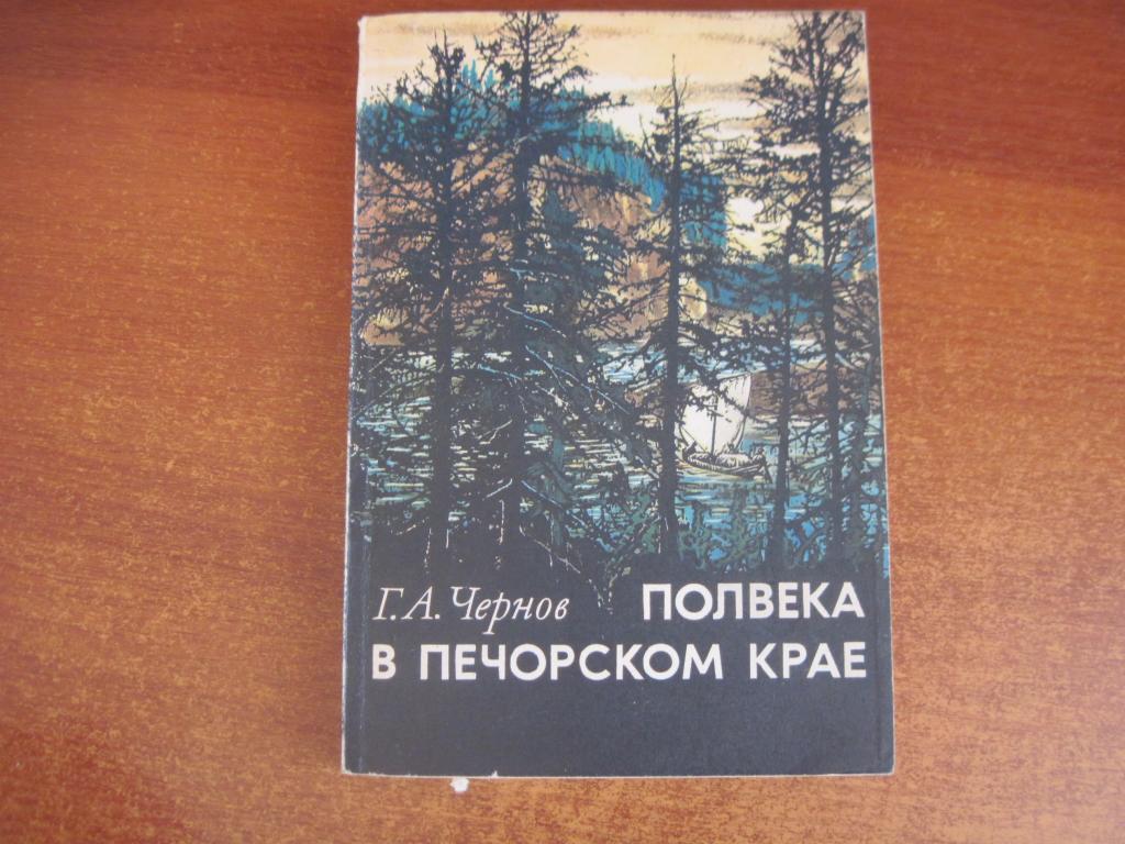 Чернов Г.А. Полвека в Печорском крае. Геология. М. Мысль 1974г. 223 с