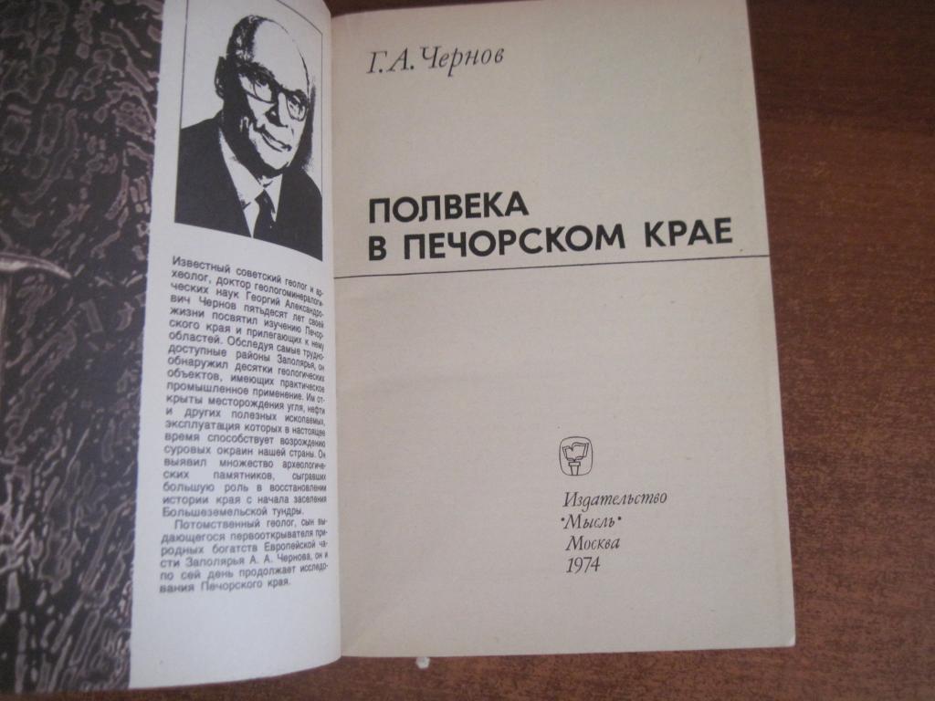 Чернов Г.А. Полвека в Печорском крае. Геология. М. Мысль 1974г. 223 с 2