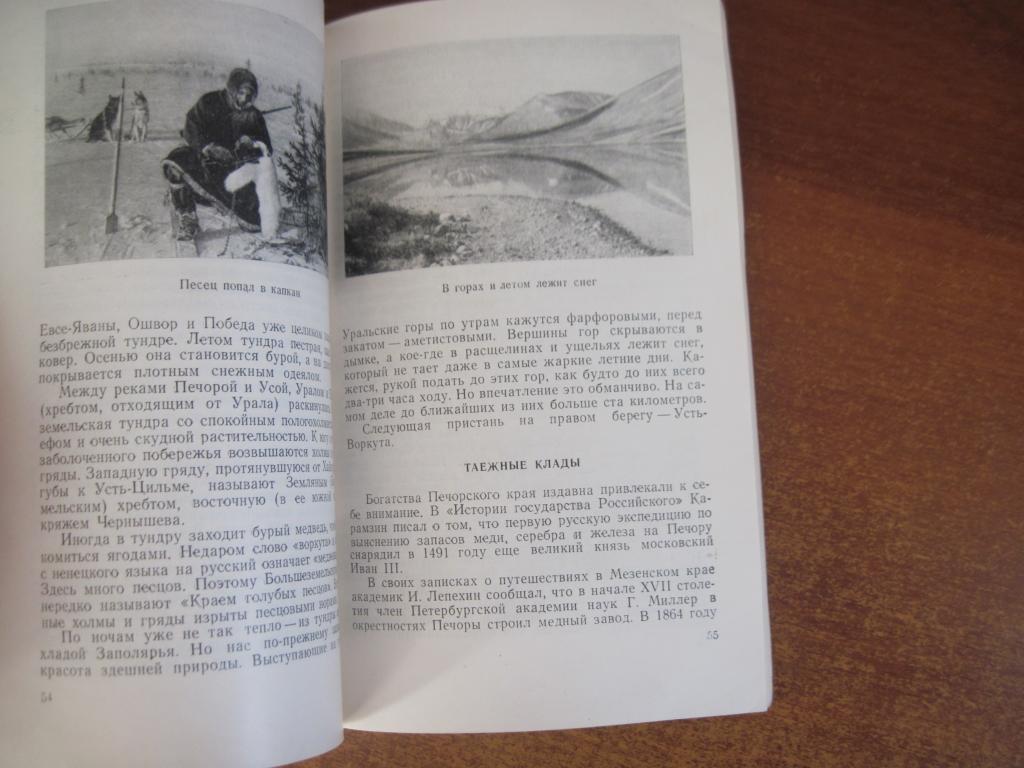 Макаров Н. Н. На берегах Печоры. Путевые заметки М Географиз 1959г. 110 с. обычн 3