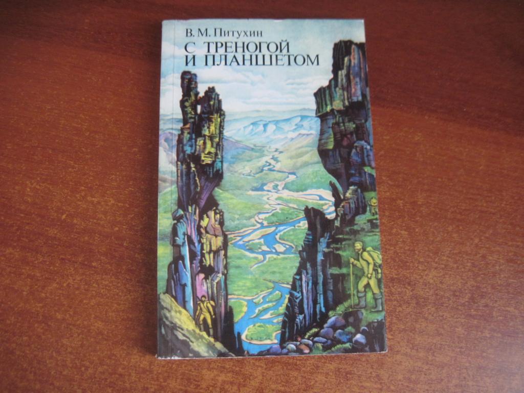 Питухин В. С треногой и планшетом. Записки топографа. картографияМ. Мысль. 1979г.