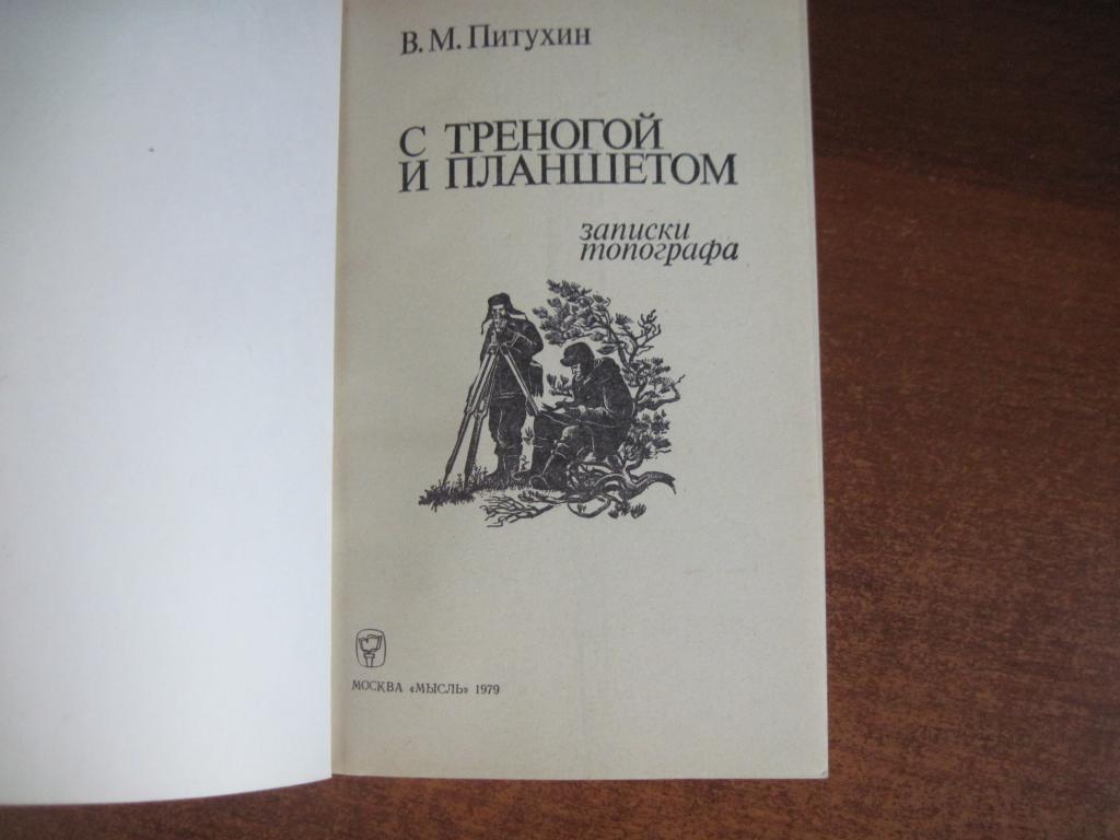 Питухин В. С треногой и планшетом. Записки топографа. картографияМ. Мысль. 1979г. 2