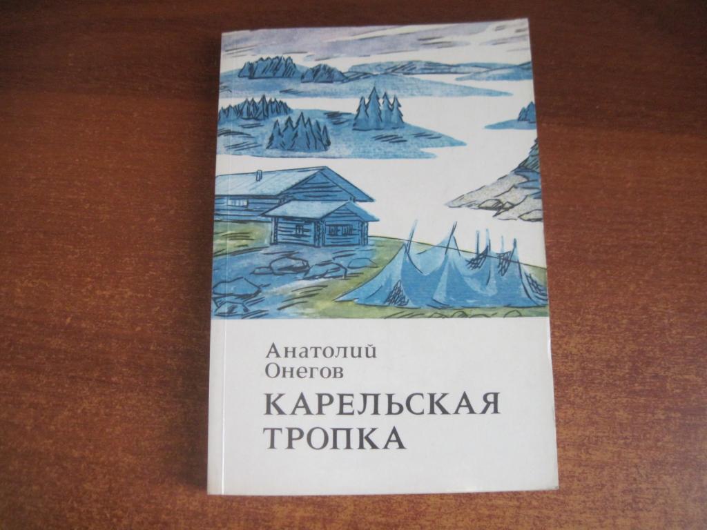 Онегов А. Карельская тропка. Рассказы о природе. КарелияМ Мысль. 1976г. 247с