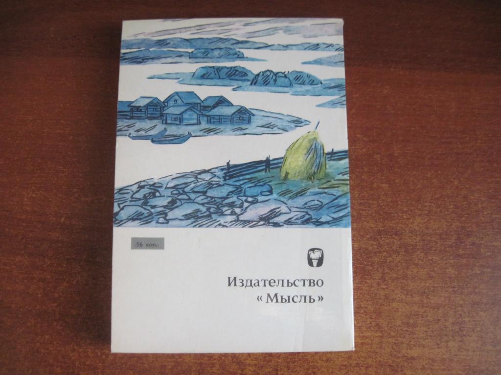 Онегов А. Карельская тропка. Рассказы о природе. КарелияМ Мысль. 1976г. 247с 2