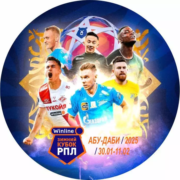 Значок Зимнего кубка РПЛ 30.01.2025 - 11.02.2025