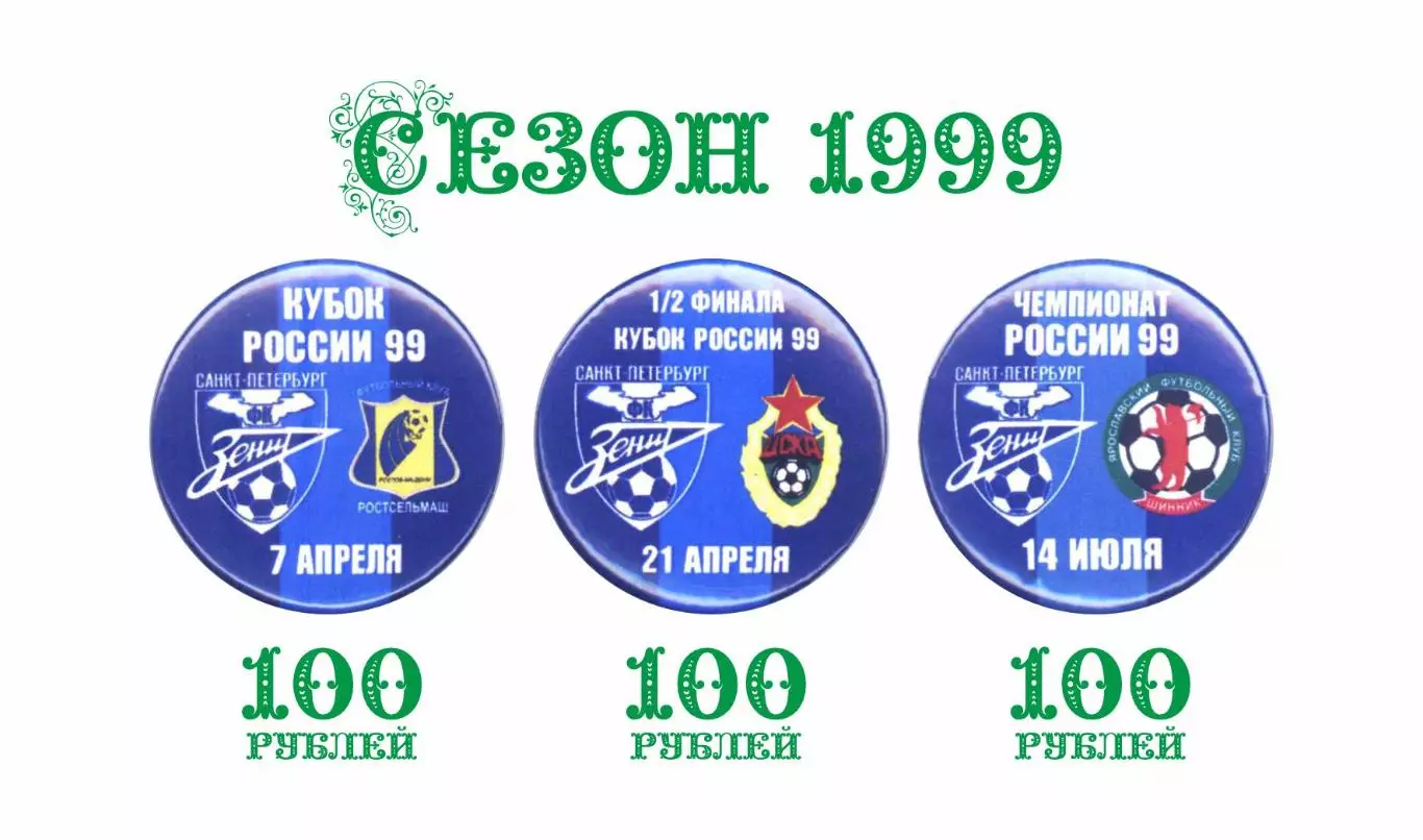 Матчевые значки Зенита сезона 1999, новодел 1