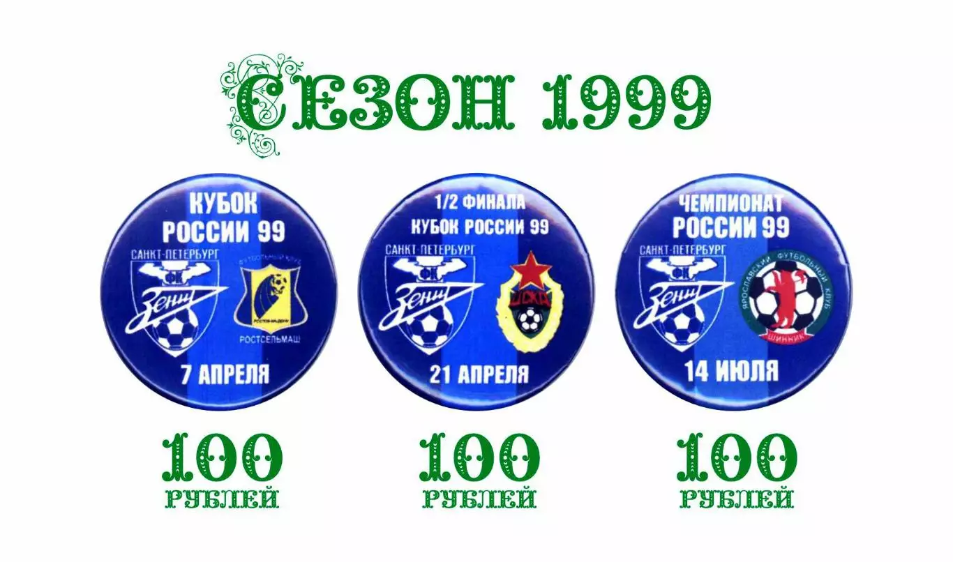 Матчевые значки Зенита сезона 1999, новодел 1