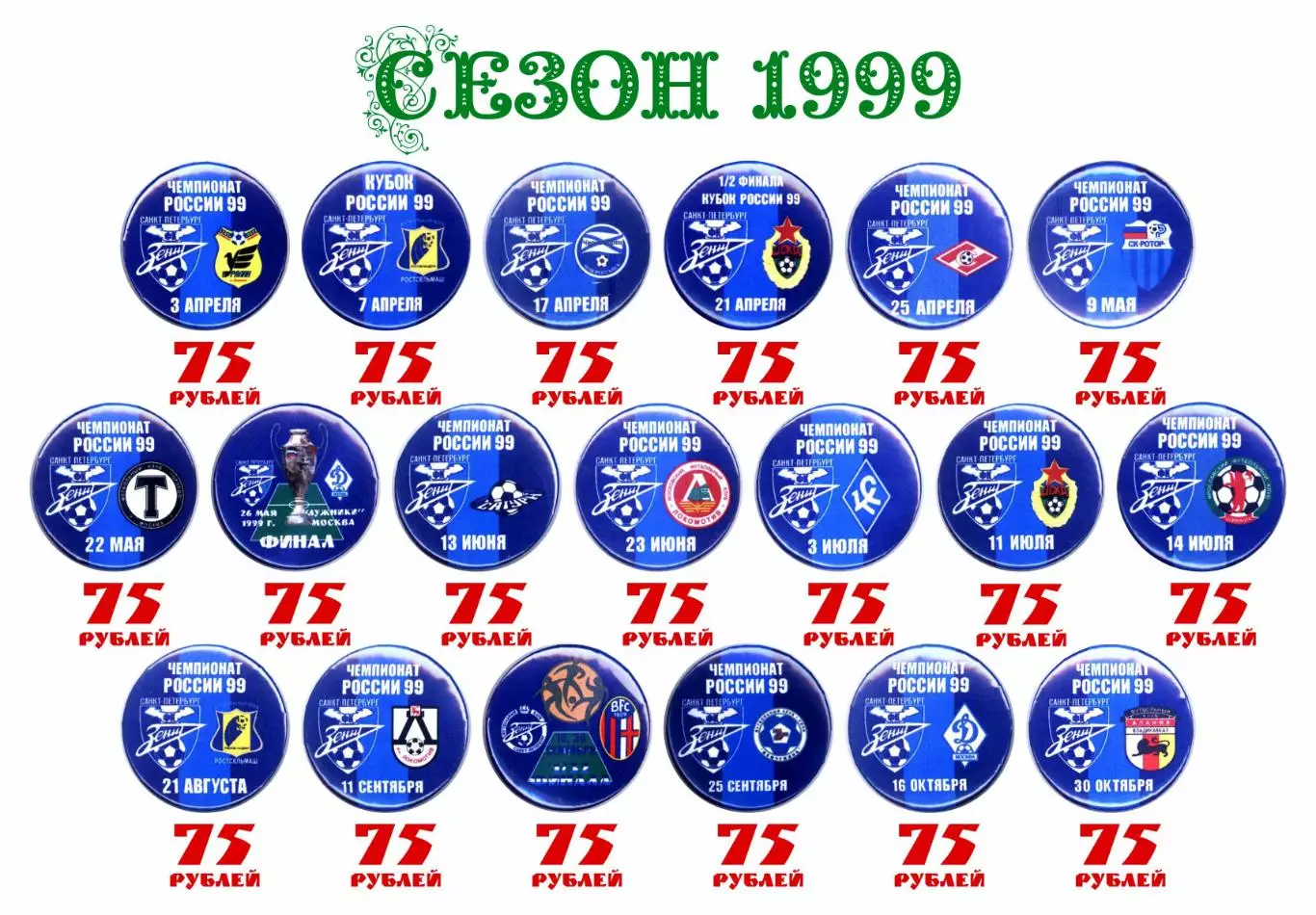 Матчевые значки Зенита сезона 1999, новодел