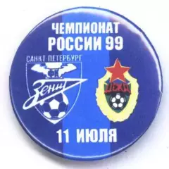 Матчевый значок Зенит- ЦСКА 11.07.1999 НОВОДЕЛ.
