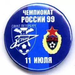Матчевый значок Зенит- ЦСКА 11.07.1999 НОВОДЕЛ.
