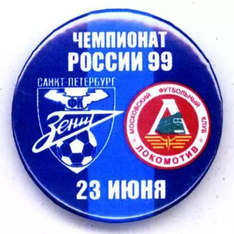 Матчевый значок Зенит- Локомотив 23.06.1999 НОВОДЕЛ