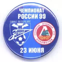 Матчевый значок Зенит- Локомотив 23.06.1999 НОВОДЕЛ