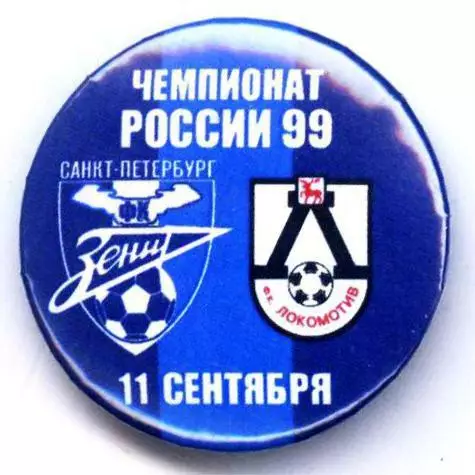 Матчевый значок Зенит- Локомотив Нижний Новгород 11.09.1999 НОВОДЕЛ