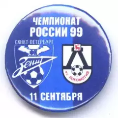 Матчевый значок Зенит- Локомотив Нижний Новгород 11.09.1999 НОВОДЕЛ