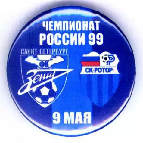 Матчевый значок Зенит- Ротор 09.05.1999 НОВОДЕЛ