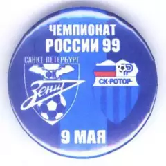 Матчевый значок Зенит- Ротор 09.05.1999 НОВОДЕЛ
