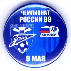 Матчевый значок Зенит- Ротор 09.05.1999 НОВОДЕЛ