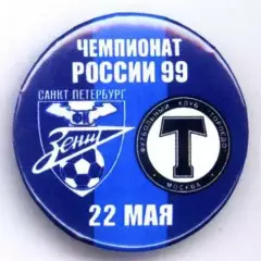 Матчевый значок Зенит- Торпедо Москва 22.05.1999 НОВОДЕЛ