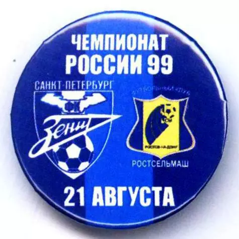 Матчевый значок Зенит- Ростсельмаш 21.08.1999 НОВОДЕЛ