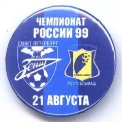 Матчевый значок Зенит- Ростсельмаш 21.08.1999 НОВОДЕЛ