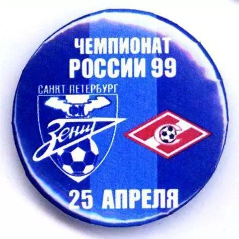 Матчевый значок Зенит- Спартак 25.04.1999 НОВОДЕЛ