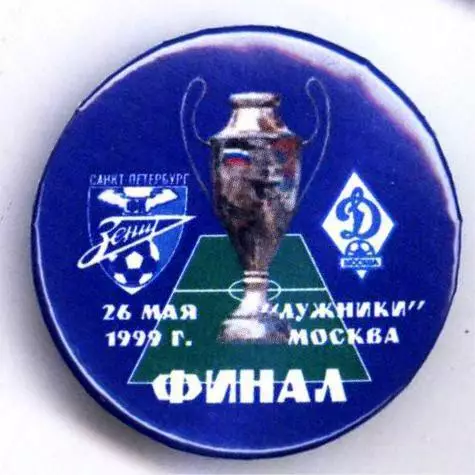 Матчевый значок финала Кубка России Зенит- Динамо Москва 26.05.1999 НОВОДЕЛ