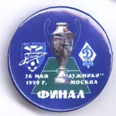 Матчевый значок финала Кубка России Зенит- Динамо Москва 26.05.1999 НОВОДЕЛ