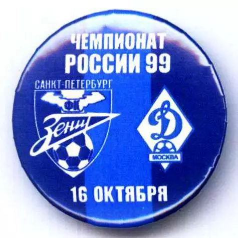 Матчевый значок Зенит- Динамо Москва 16.10.1999 НОВОДЕЛ
