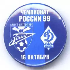 Матчевый значок Зенит- Динамо Москва 16.10.1999 НОВОДЕЛ