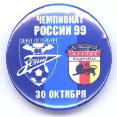 Матчевый значок Зенит- Алания Владикавказ 30.10.1999 НОВОДЕЛ