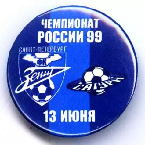 Матчевый значок Зенит- Сатурн Раменское 13.06.1999 НОВОДЕЛ