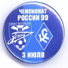 Матчевый значок Зенит- Крылья Советов 03.07.1999 НОВОДЕЛ