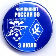 Матчевый значок Зенит- Крылья Советов 03.07.1999 НОВОДЕЛ