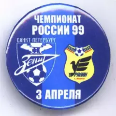 Матчевый значок Зенит- Уралан 03.04.1999 НОВОДЕЛ