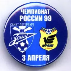 Матчевый значок Зенит- Уралан 03.04.1999 НОВОДЕЛ